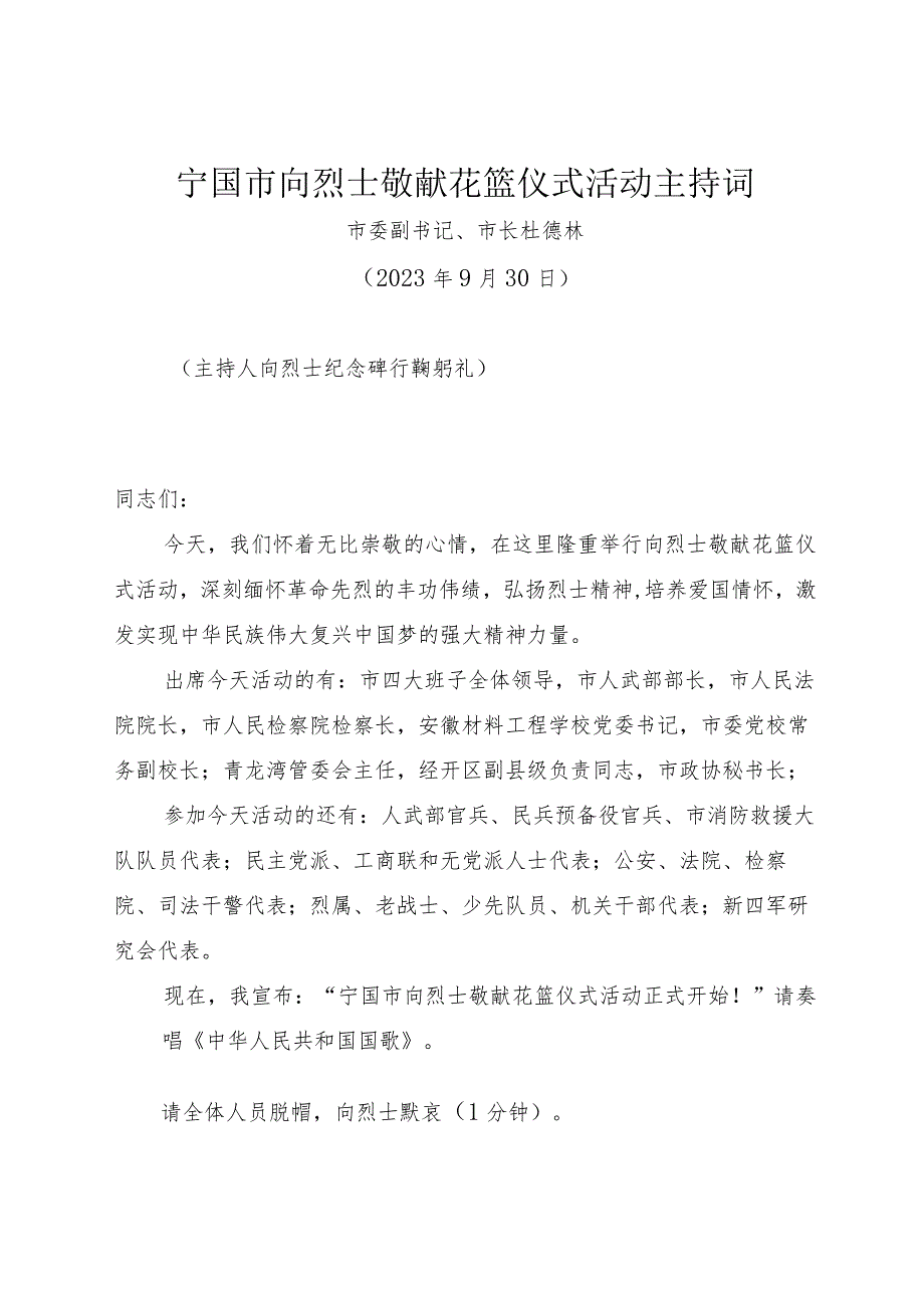 向烈士敬献花篮仪式活动主持词（2023年）.docx_第1页