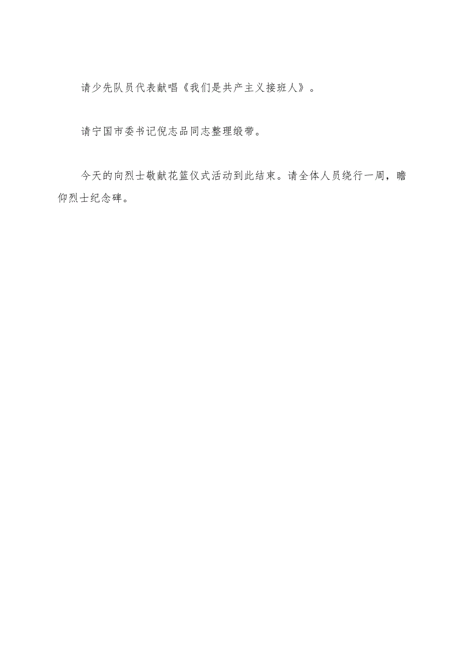 向烈士敬献花篮仪式活动主持词（2023年）.docx_第2页