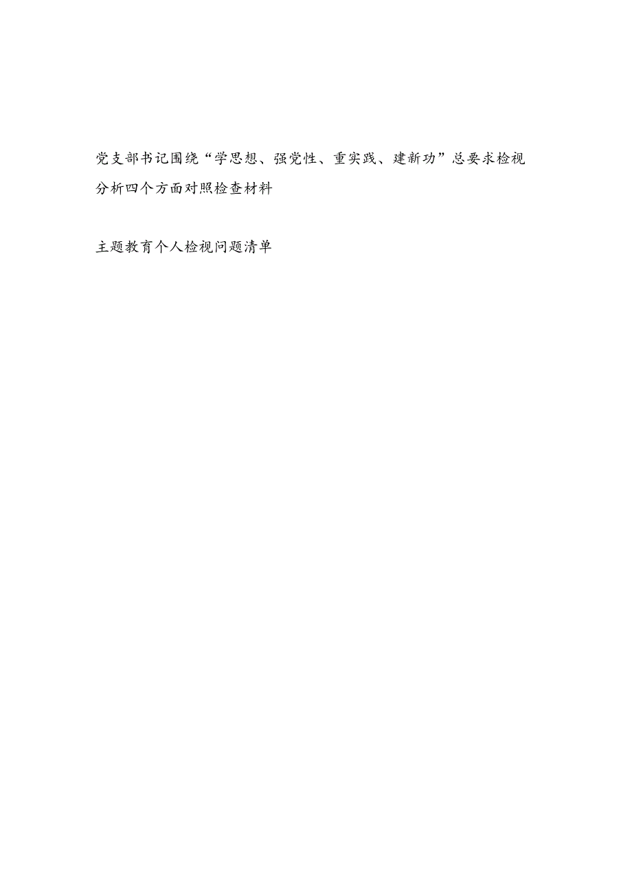 党支部书记围绕“学思想、强党性、重实践、建新功”总要求检视分析四个方面对照检查材料.docx_第1页