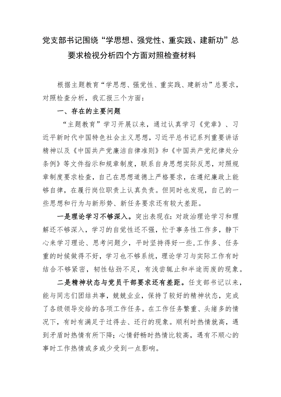 党支部书记围绕“学思想、强党性、重实践、建新功”总要求检视分析四个方面对照检查材料.docx_第2页