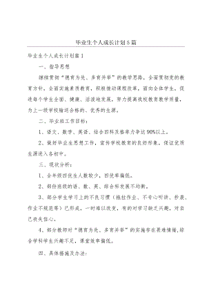 毕业生个人成长计划5篇.docx