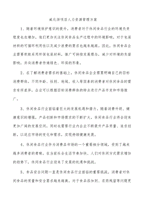 威化饼项目人力资源管理方案.docx