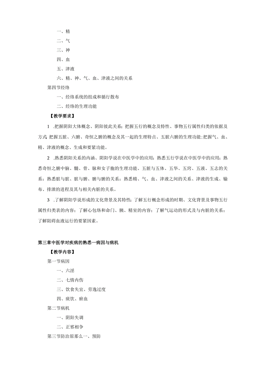 《中医药学概论》教学大纲.docx_第2页