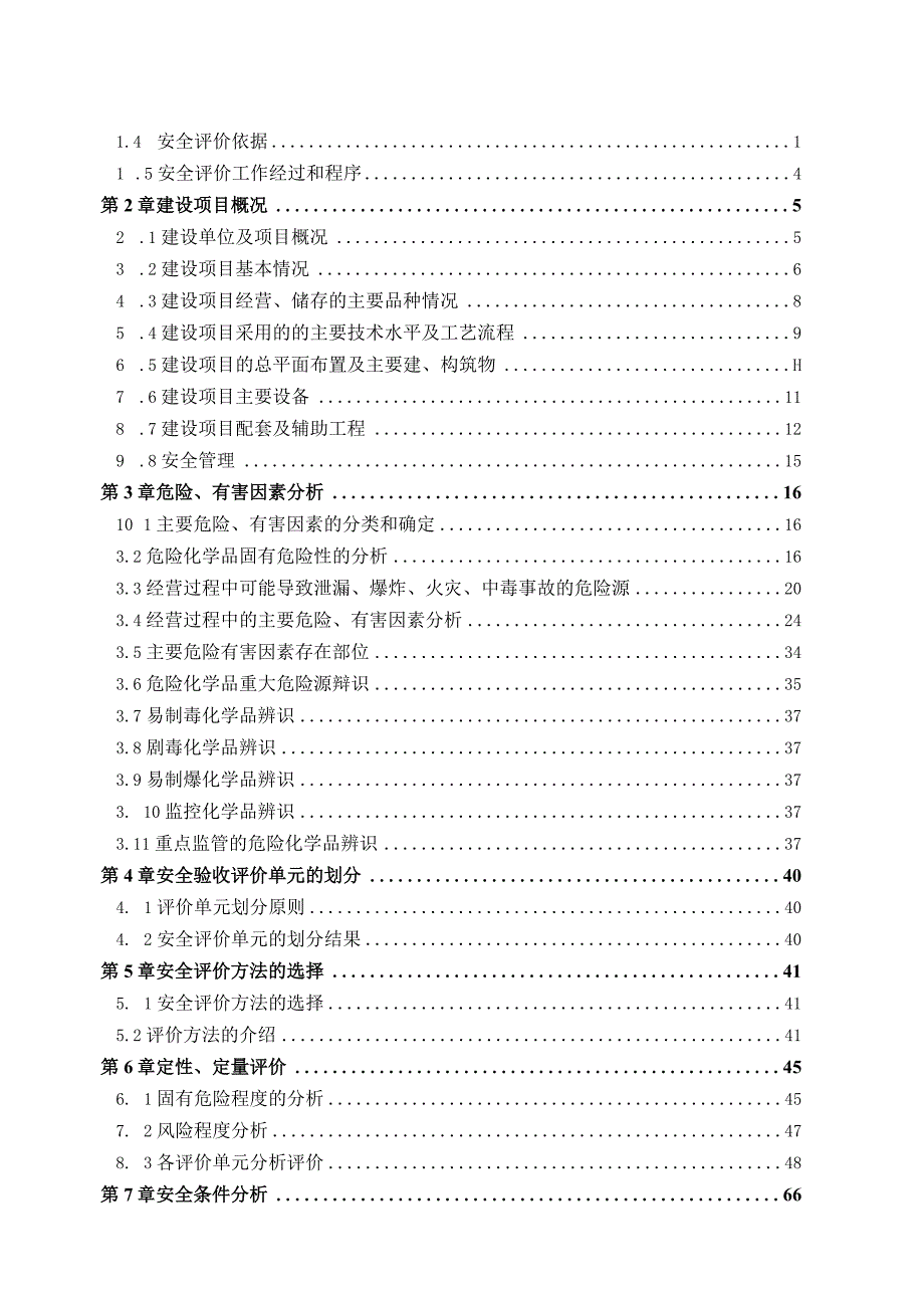 加油站新建项目安全验收评价报告.docx_第3页