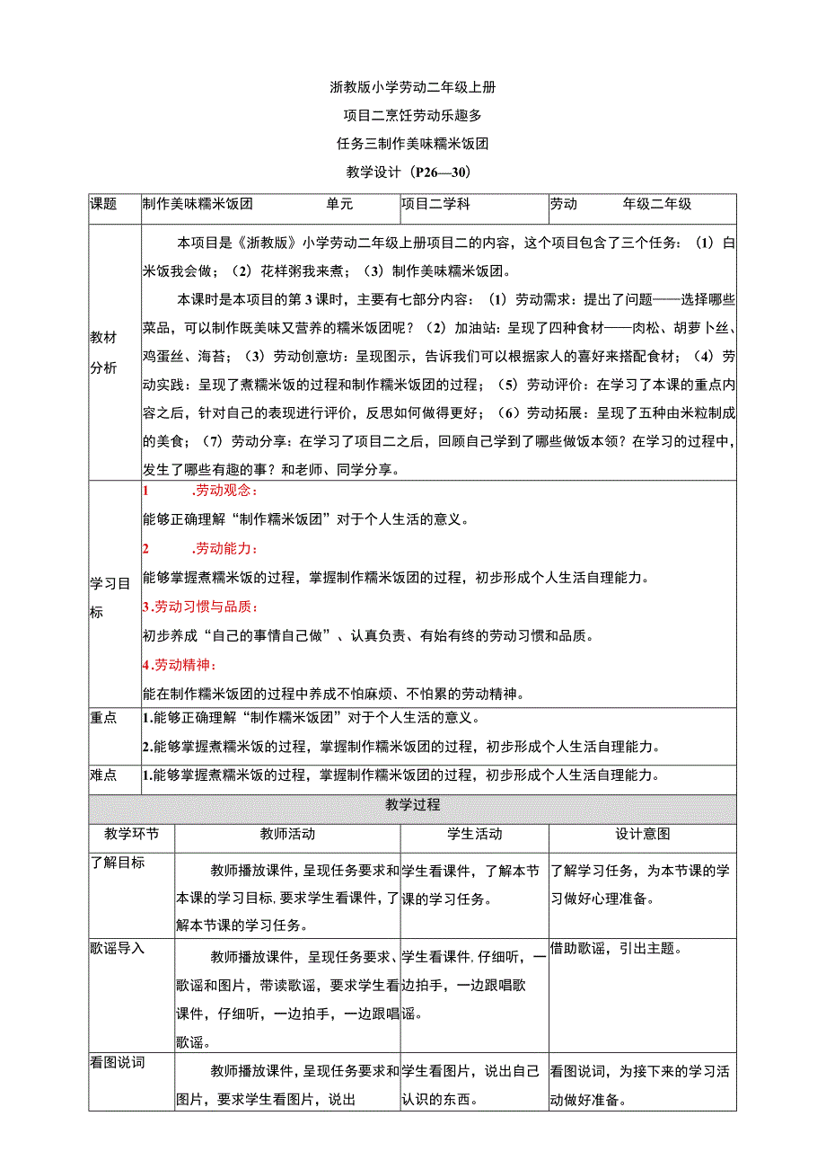 浙教版劳动教育二年级上册项目二 任务三《制作美味糯米饭团》 教案.docx_第1页