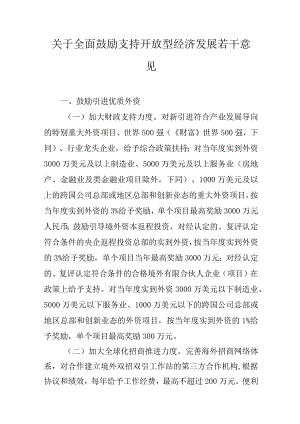 关于全面鼓励支持开放型经济发展若干意见.docx