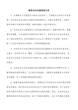 糖果项目质量管理方案.docx