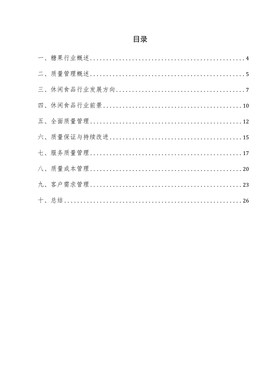 糖果项目质量管理方案.docx_第3页