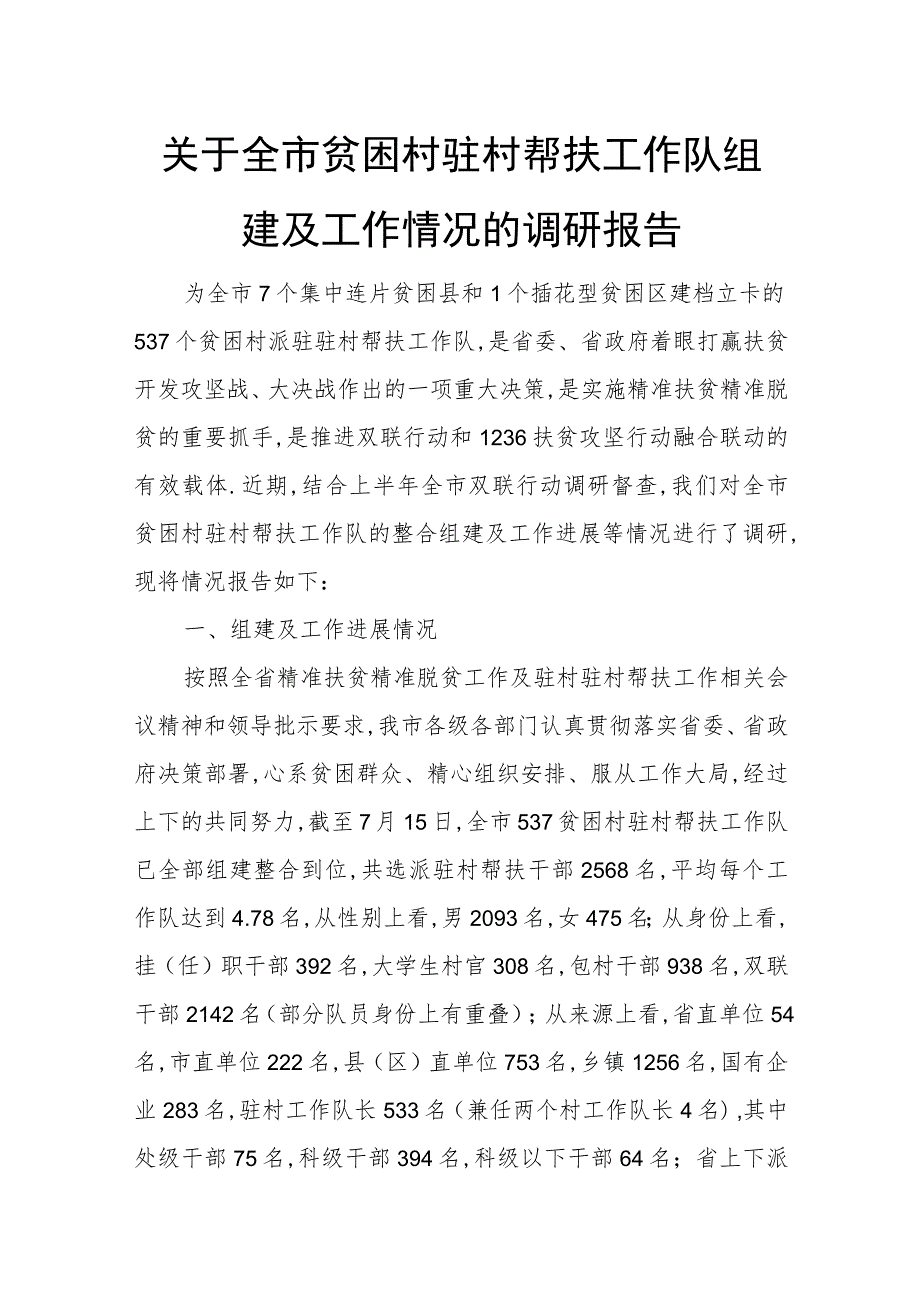 关于全市贫困村驻村帮扶工作队组建及工作情况的调研报告.docx_第1页