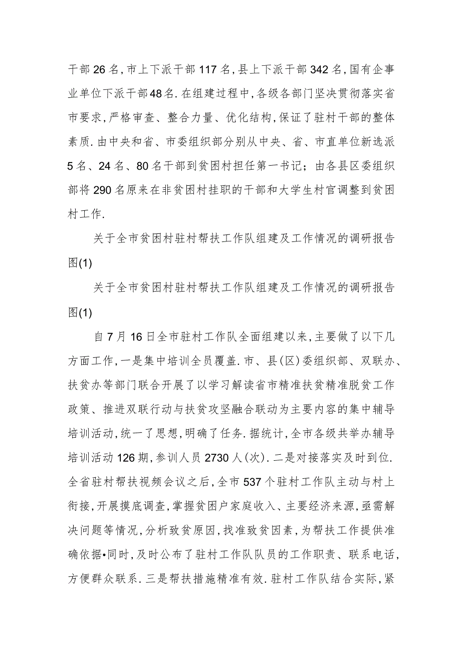 关于全市贫困村驻村帮扶工作队组建及工作情况的调研报告.docx_第2页