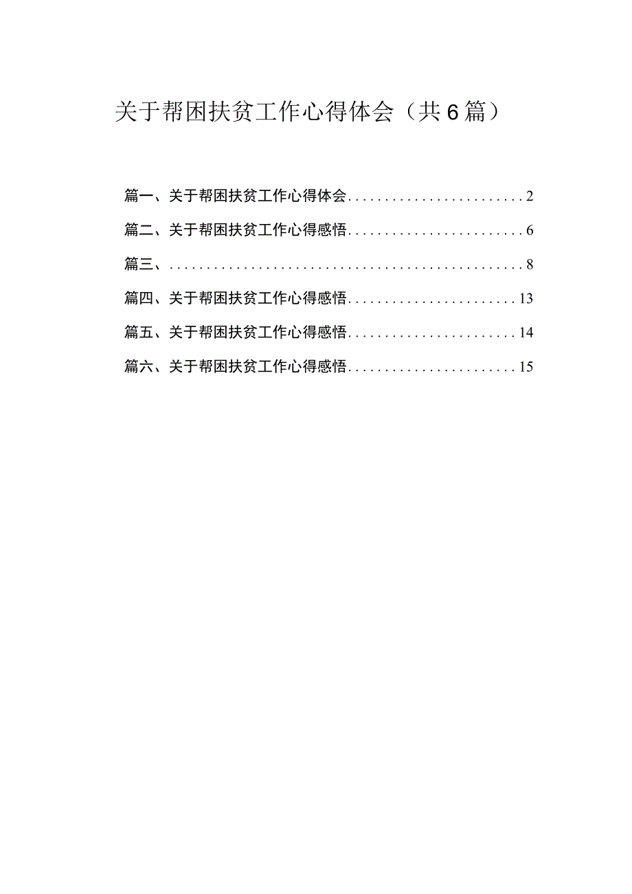 关于帮困扶贫工作心得体会最新精选版【六篇】.docx_第1页