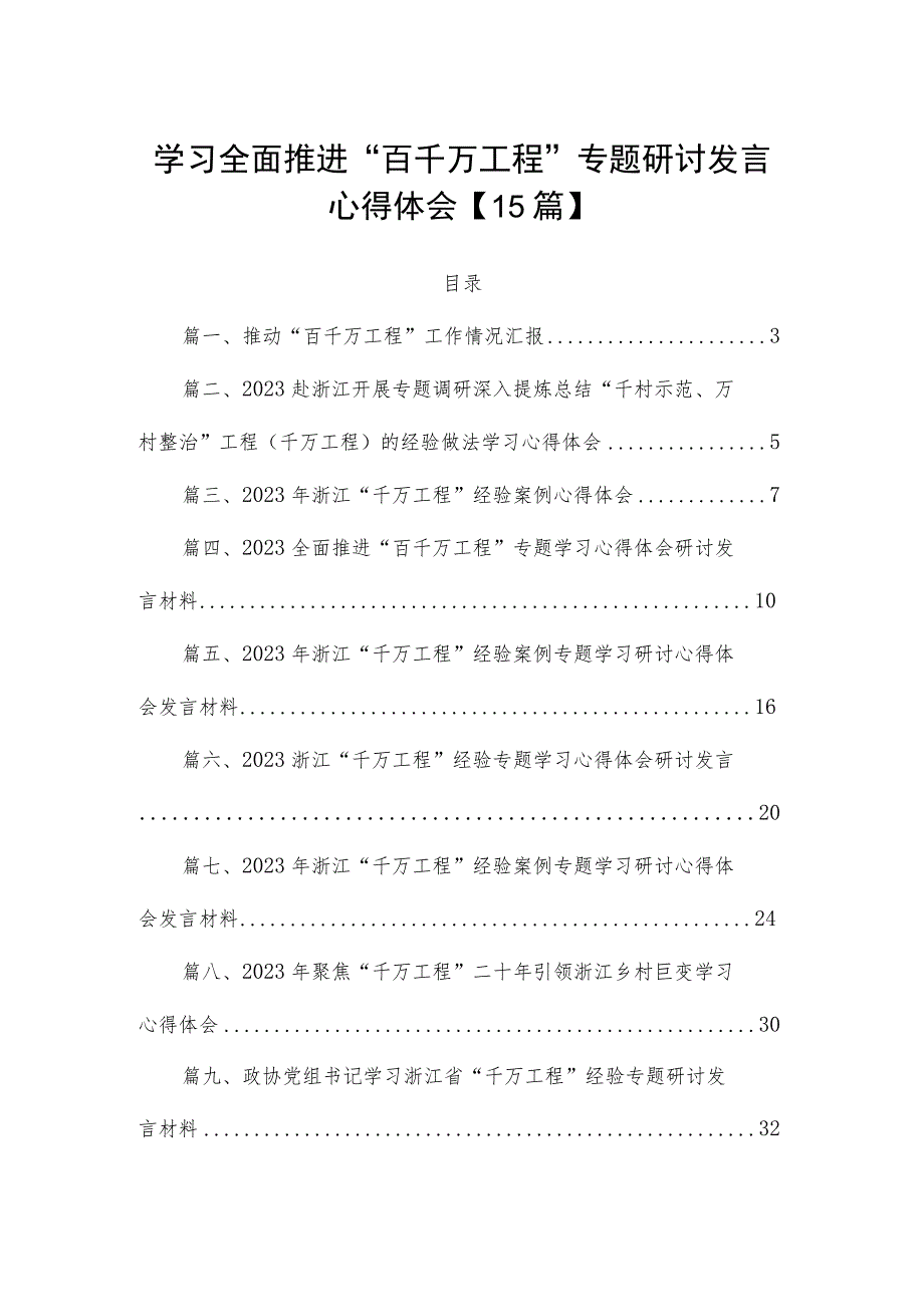 学习全面推进“百千万工程”专题研讨发言心得体会【15篇】.docx_第1页