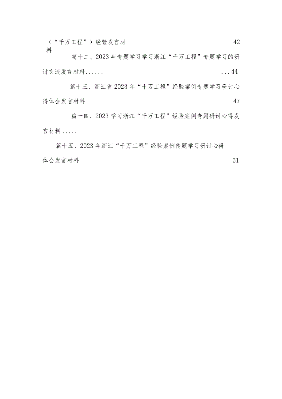 学习全面推进“百千万工程”专题研讨发言心得体会【15篇】.docx_第3页