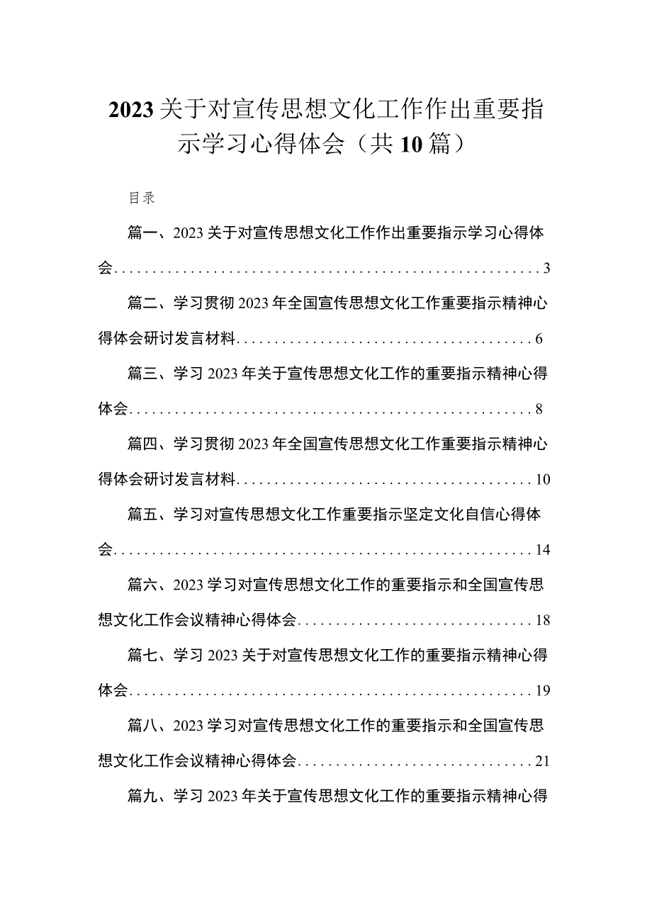 2023关于对宣传思想文化工作作出重要指示学习心得体会【10篇精选】供参考.docx_第1页