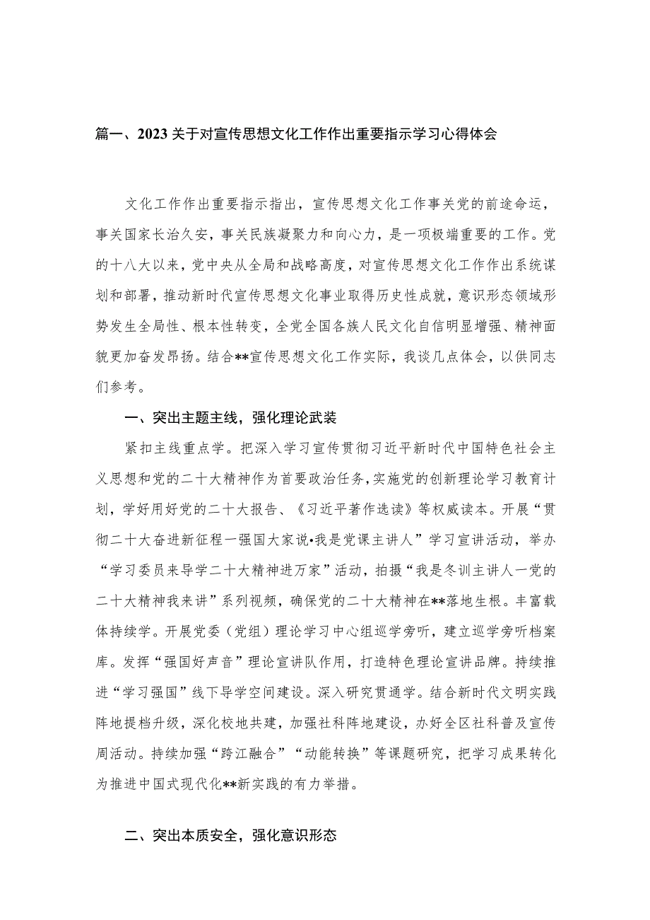 2023关于对宣传思想文化工作作出重要指示学习心得体会【10篇精选】供参考.docx_第3页