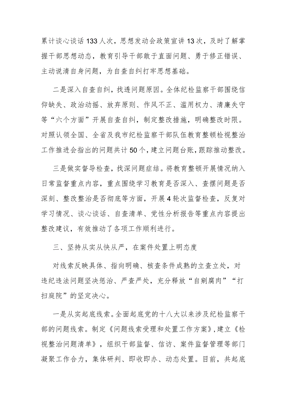 全市纪检监察干部队伍教育整顿检视整治工作情况汇报(二篇).docx_第3页