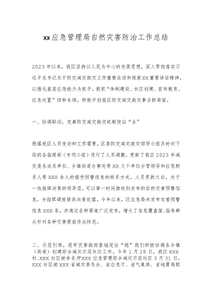 xx应急管理局自然灾害防治工作总结.docx