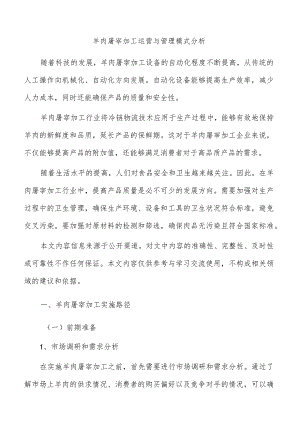 羊肉屠宰加工运营与管理模式分析.docx