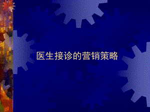 医生接诊技巧.ppt