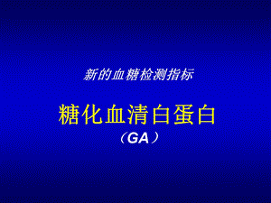 糖化血清白蛋白与果糖胺,糖化血红蛋白的区别.ppt