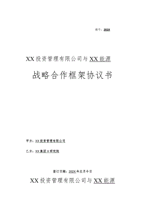 XX能源战略合作框架协议书（2023年）.docx