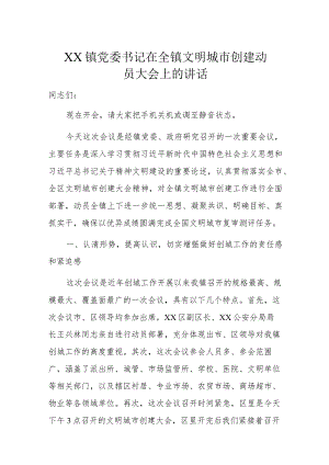 XX镇党委书记在全镇文明城市创建动员大会上的讲话.docx