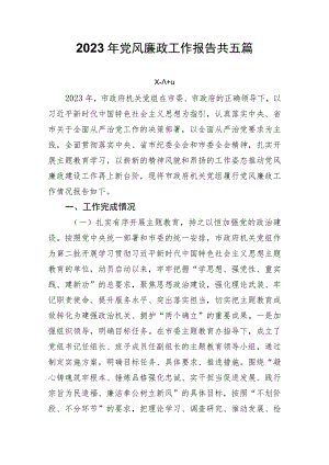 2023年党风廉政工作报告共五篇.docx