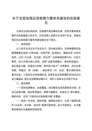 关于全面加强应急救援力量体系建设的实施意见.docx