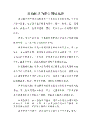 滑动轴承的寿命测试标准.docx