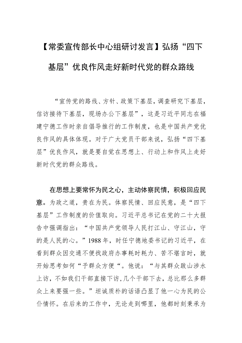 【常委宣传部长中心组研讨发言】弘扬“四下基层”优良作风 走好新时代党的群众路线.docx_第1页