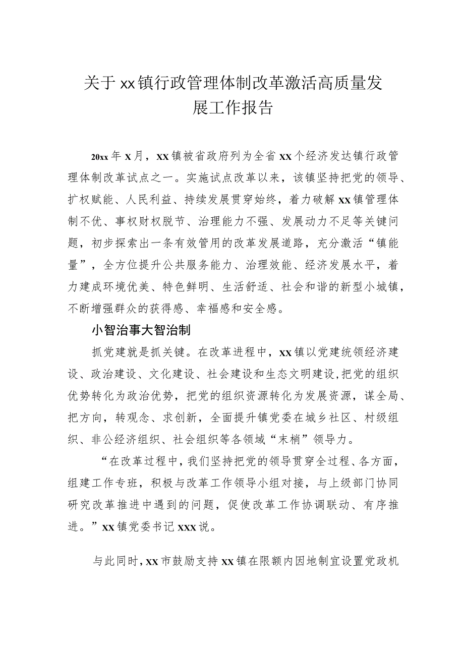 关于镇行政管理体制改革激活高质量发展工作报告.docx_第1页