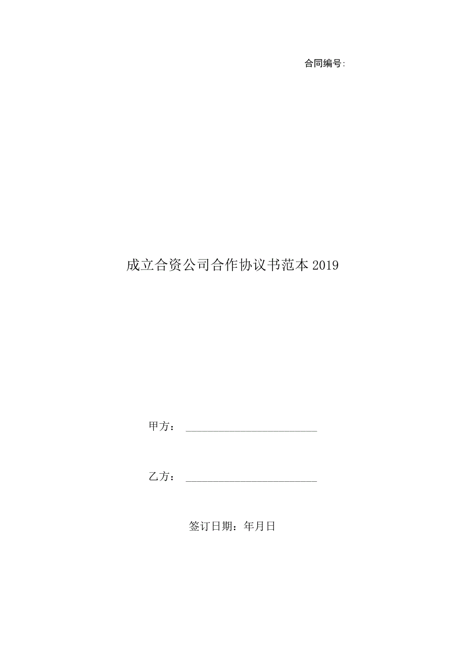 成立合资公司合作协议书范本2019.docx_第1页