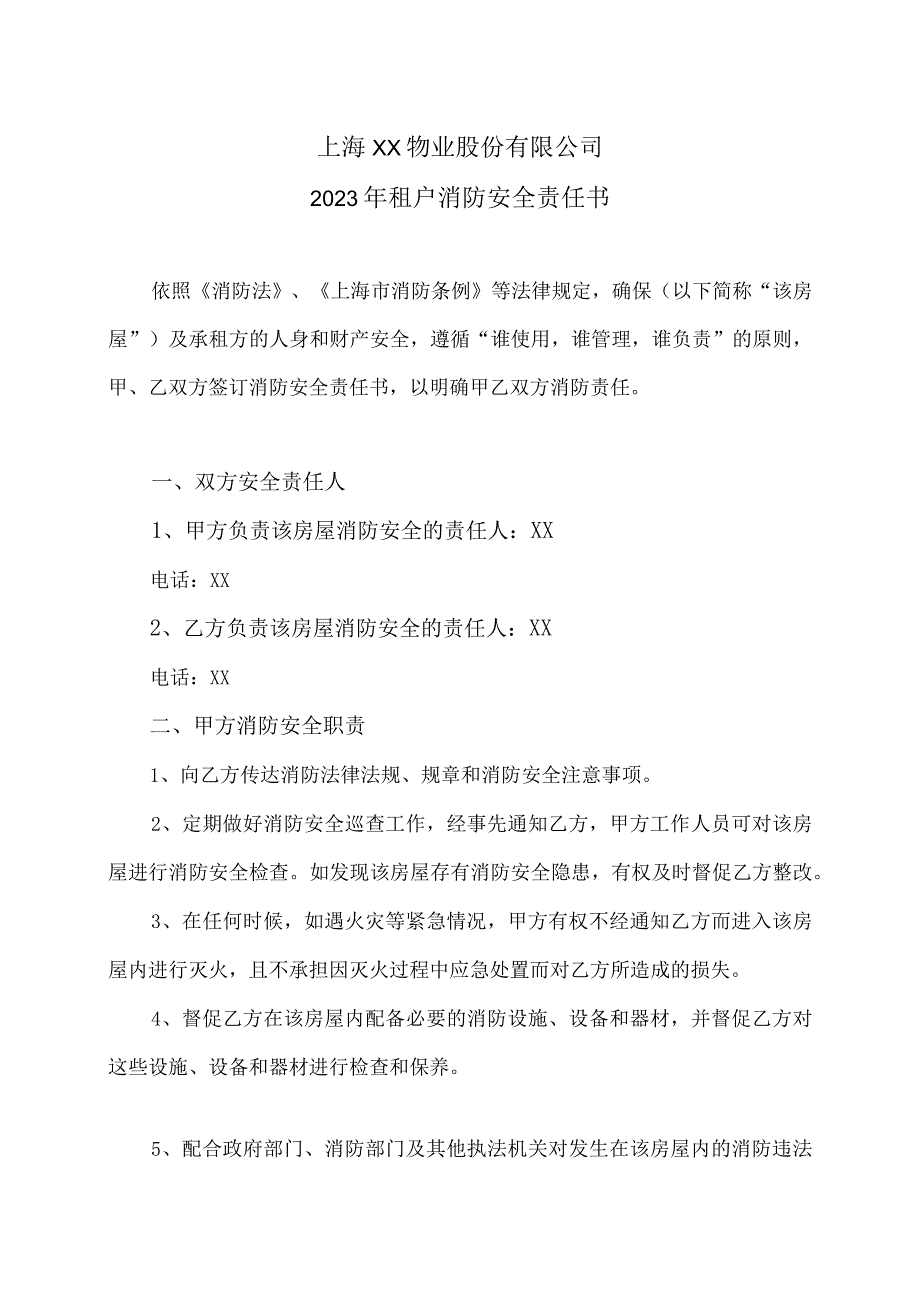 租户2023年消防安全责任书（2023年上海XX物业股份有限公司）.docx_第1页