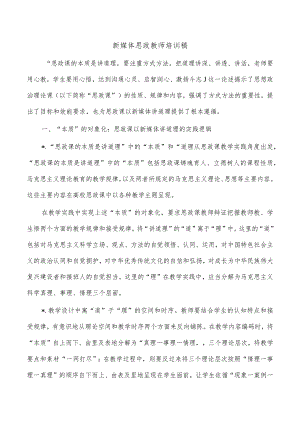 新媒体思政教师培训稿.docx