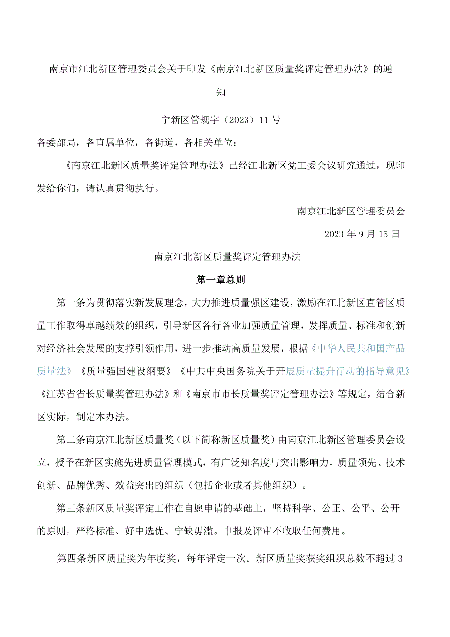 南京市江北新区管理委员会关于印发《南京江北新区质量奖评定管理办法》的通知.docx_第1页