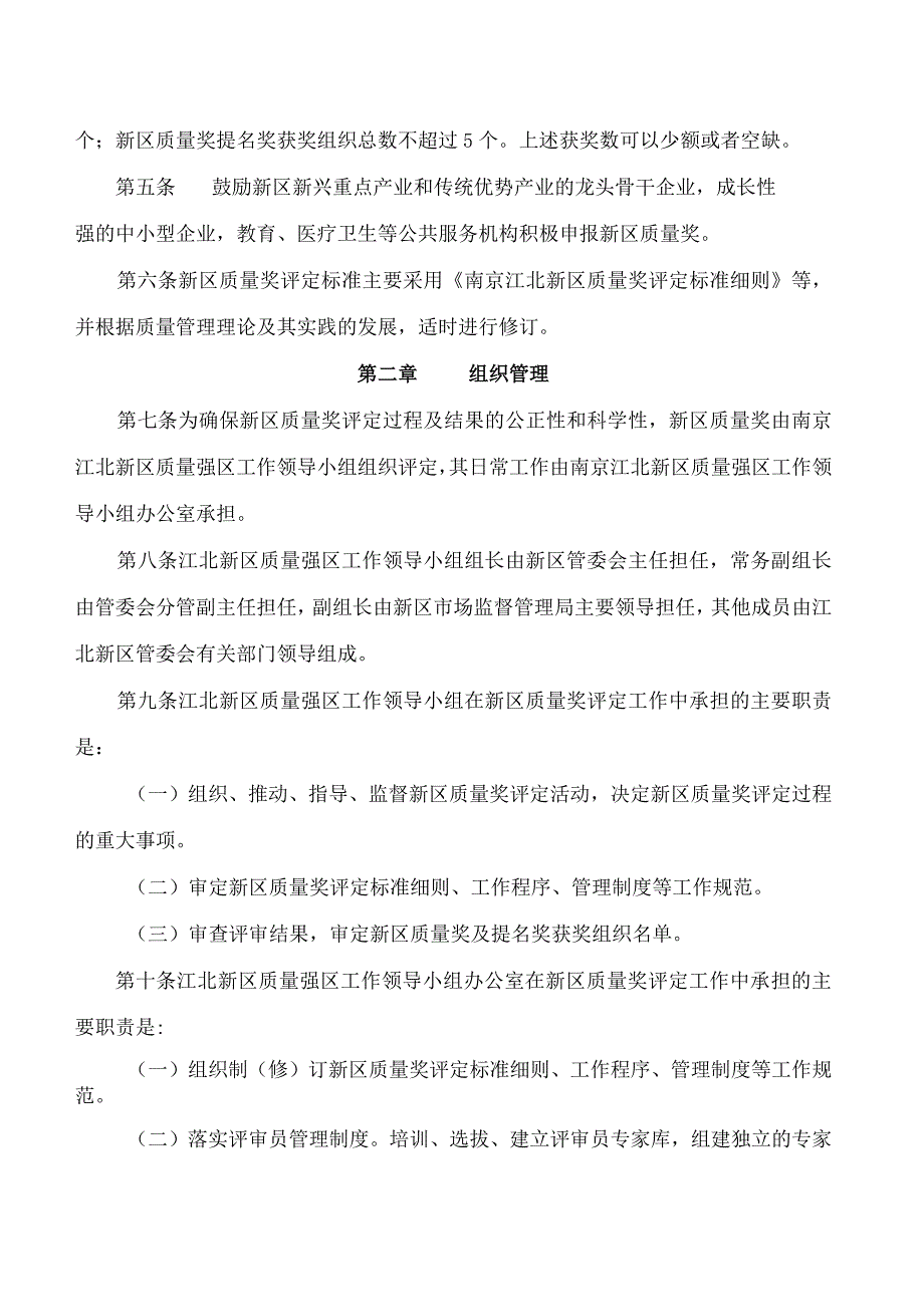 南京市江北新区管理委员会关于印发《南京江北新区质量奖评定管理办法》的通知.docx_第2页