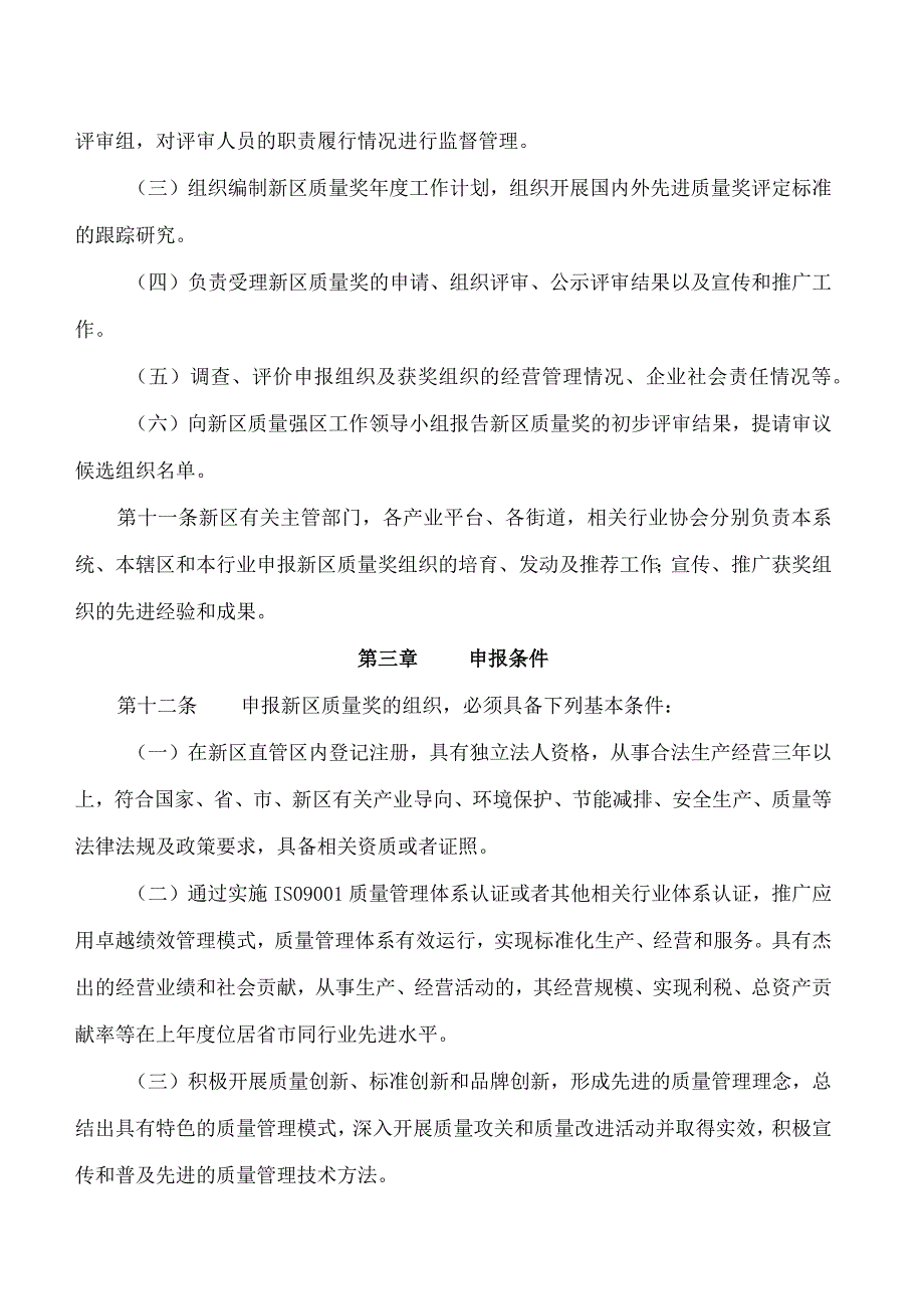 南京市江北新区管理委员会关于印发《南京江北新区质量奖评定管理办法》的通知.docx_第3页