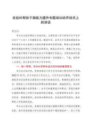 在驻村帮扶干部能力提升专题培训班开班式上的讲话.docx