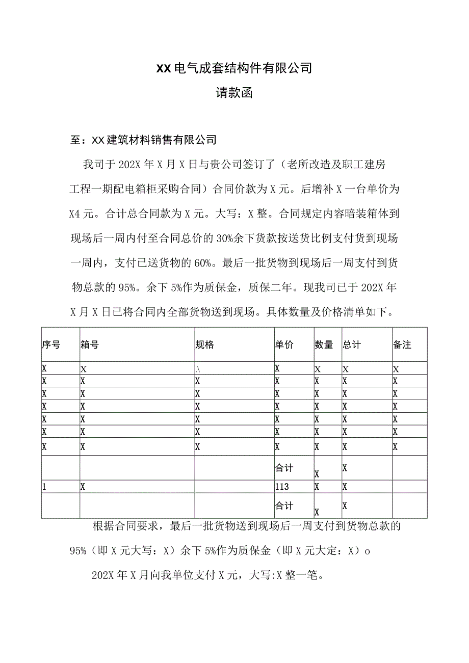 XX电气成套结构件有限公司XX工程项目请款函（2023年）.docx_第1页