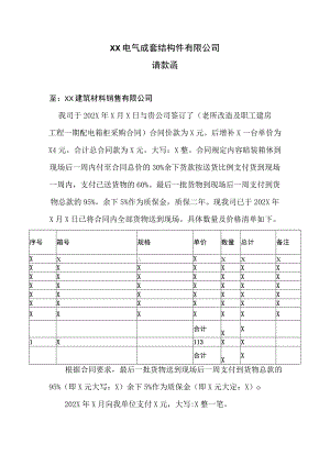 XX电气成套结构件有限公司XX工程项目请款函（2023年）.docx