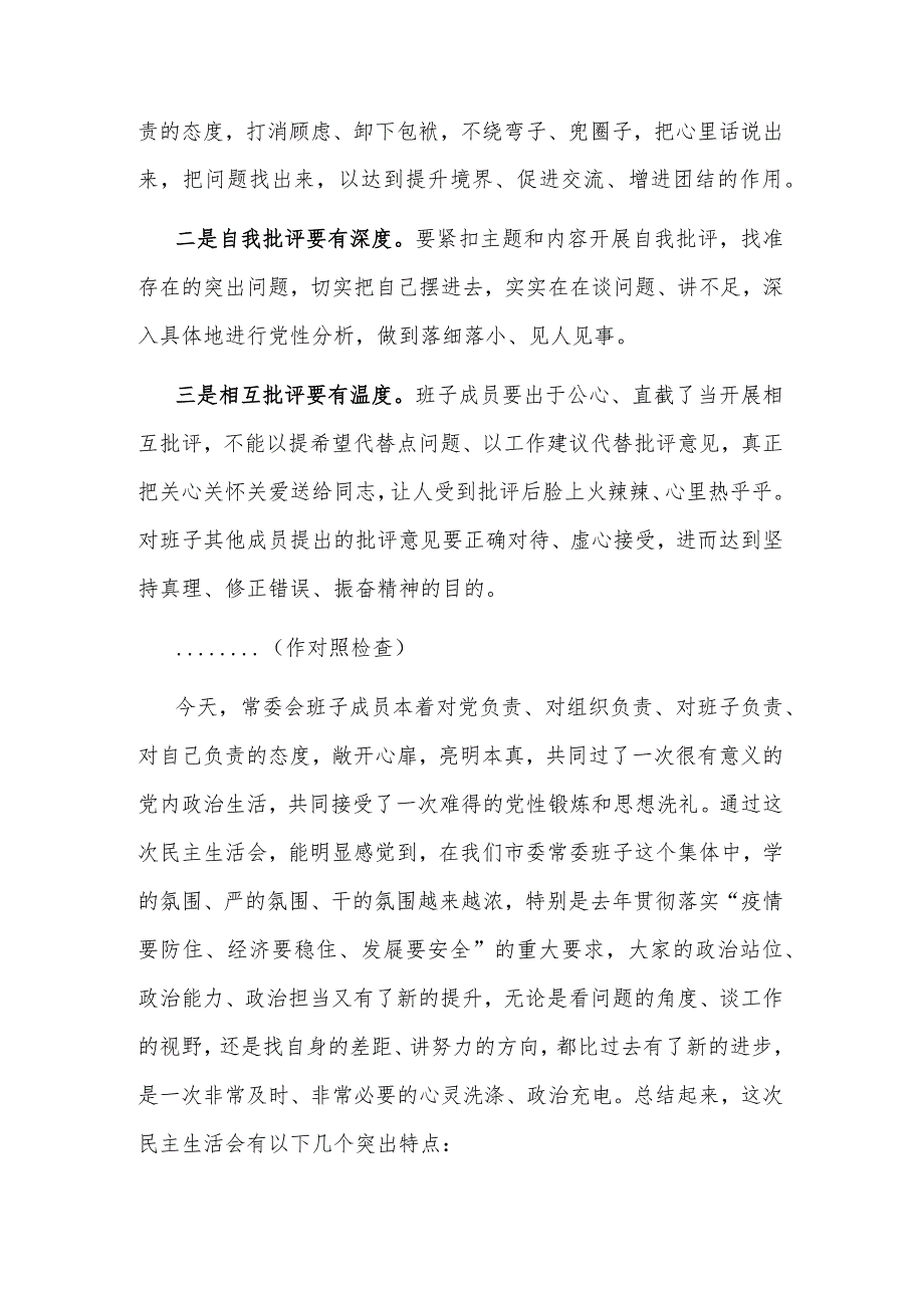 2023在市委领导班子民主生活会上的总结讲话范文.docx_第2页