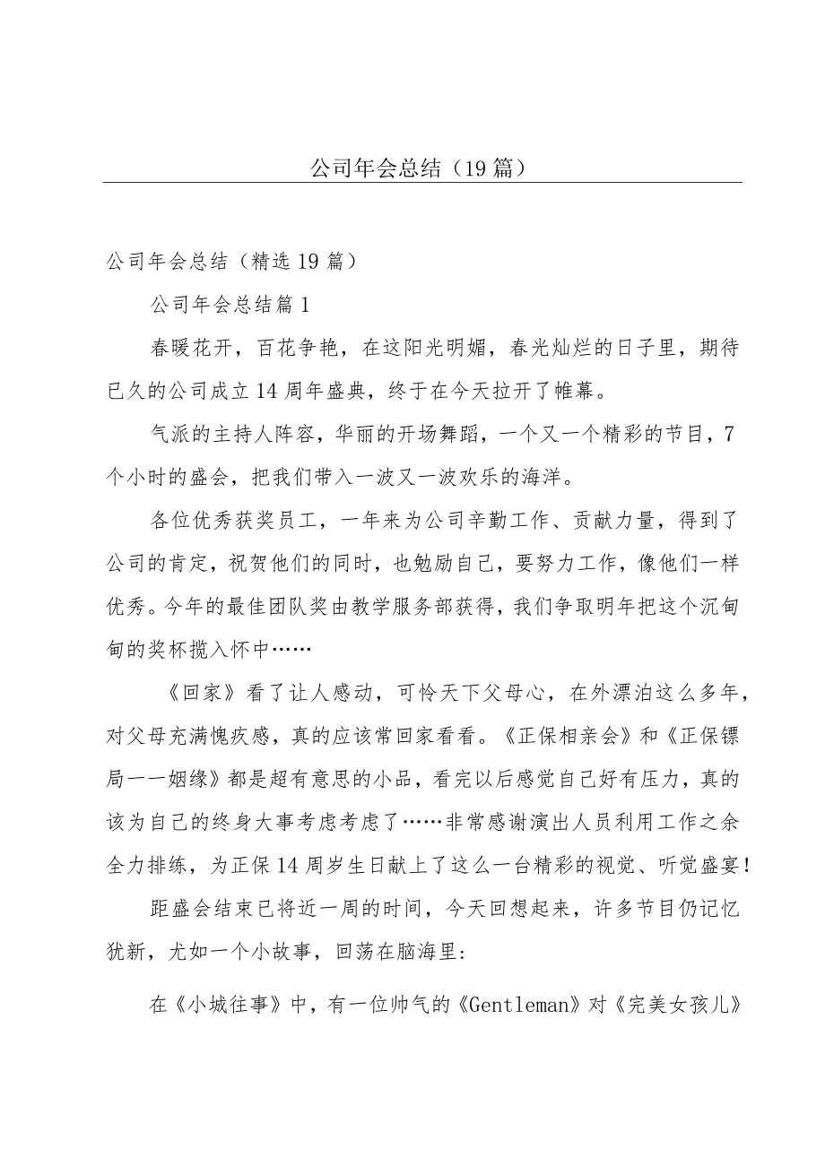 公司年会总结（19篇）.docx_第1页