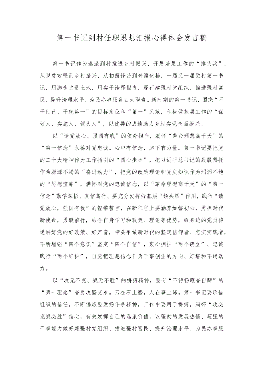 2023年第一书记到村任职思想汇报心得体会发言稿.docx_第1页