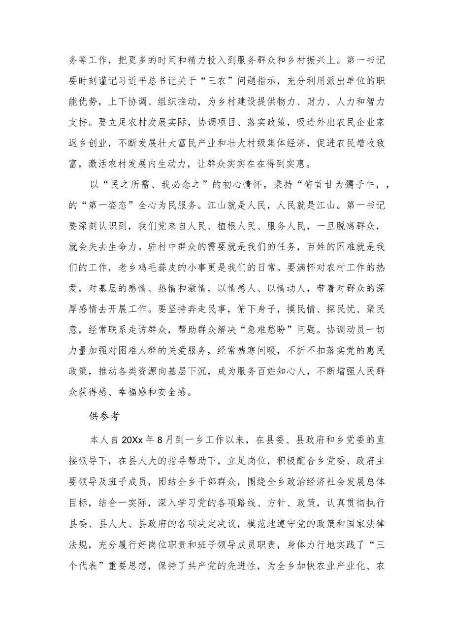 2023年第一书记到村任职思想汇报心得体会发言稿.docx_第2页