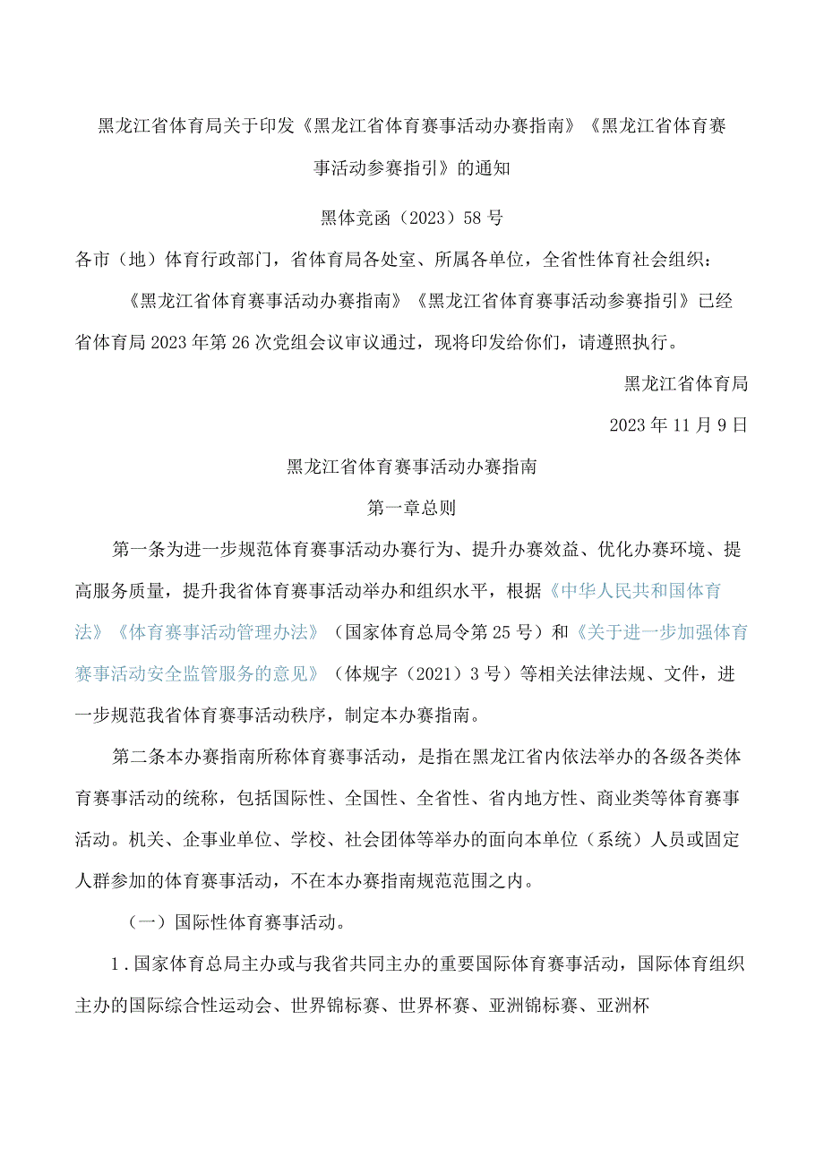 黑龙江省体育局关于印发《黑龙江省体育赛事活动办赛指南》《黑龙江省体育赛事活动参赛指引》的通知.docx_第1页