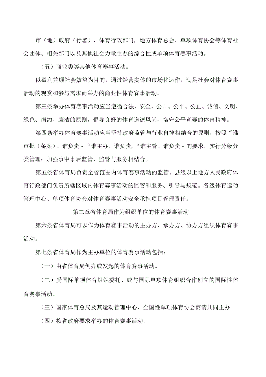 黑龙江省体育局关于印发《黑龙江省体育赛事活动办赛指南》《黑龙江省体育赛事活动参赛指引》的通知.docx_第3页