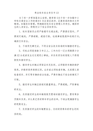 乘坐校车安全责任书13.docx