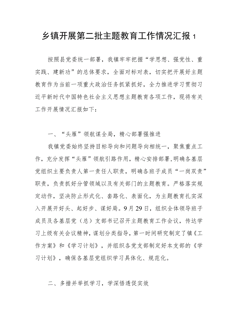 乡镇党委开展第二批“学思想、强党性、重实践、建新功”工作情况阶段性总结汇报3篇.docx_第1页