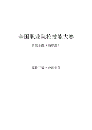 GZ044 智慧金融赛项正式赛卷模块三 数字金融业务-2023年全国职业院校技能大赛赛项正式赛卷.docx