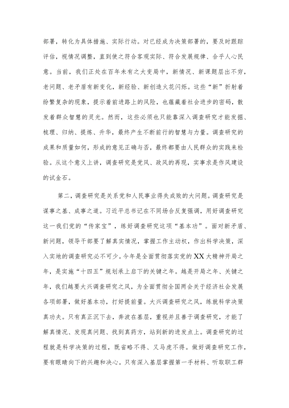 交流研讨发言材料：《关于在全党大兴调查研究的工作方案》范文.docx_第2页